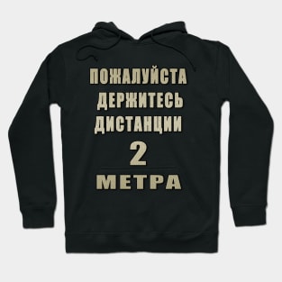 Please stay 6 feet away(RU) Hoodie